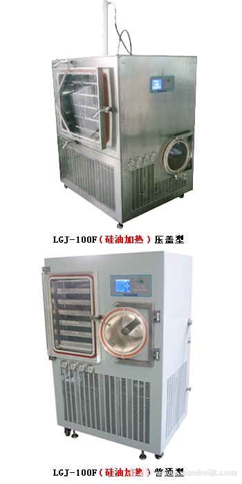LGJ-100F普通型（硅油加热）原味冷冻干燥机