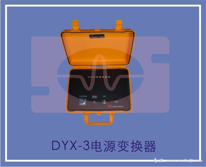 DYX-3电源变换器