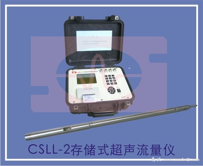 CSLL-2存储式超声流量仪