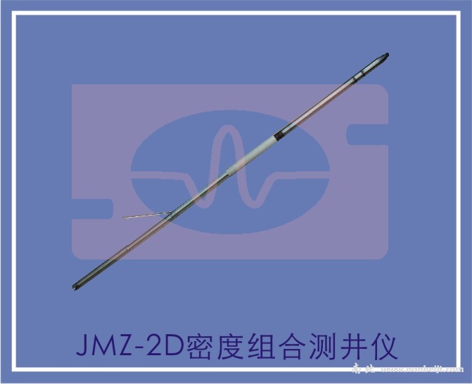 JMZ-2D密度组合测井仪
