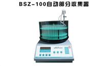 BSZ-100型自动部分收集器