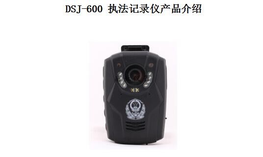 DSJ-600执法记录仪